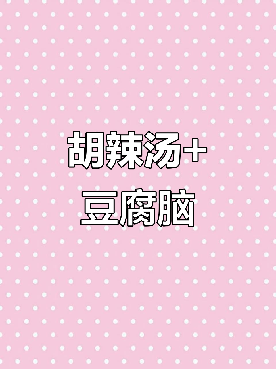 河南的“两掺”吃法，胡辣汤配豆腐脑太香了！