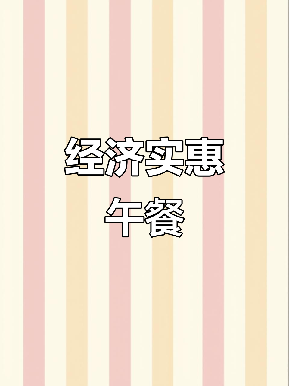 只需5.8元，香茹板栗鸡便当，省钱又美味！