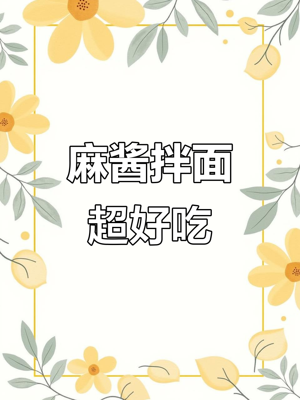 麻酱拌面,泡面的新吃法,神仙味道让你停不下来