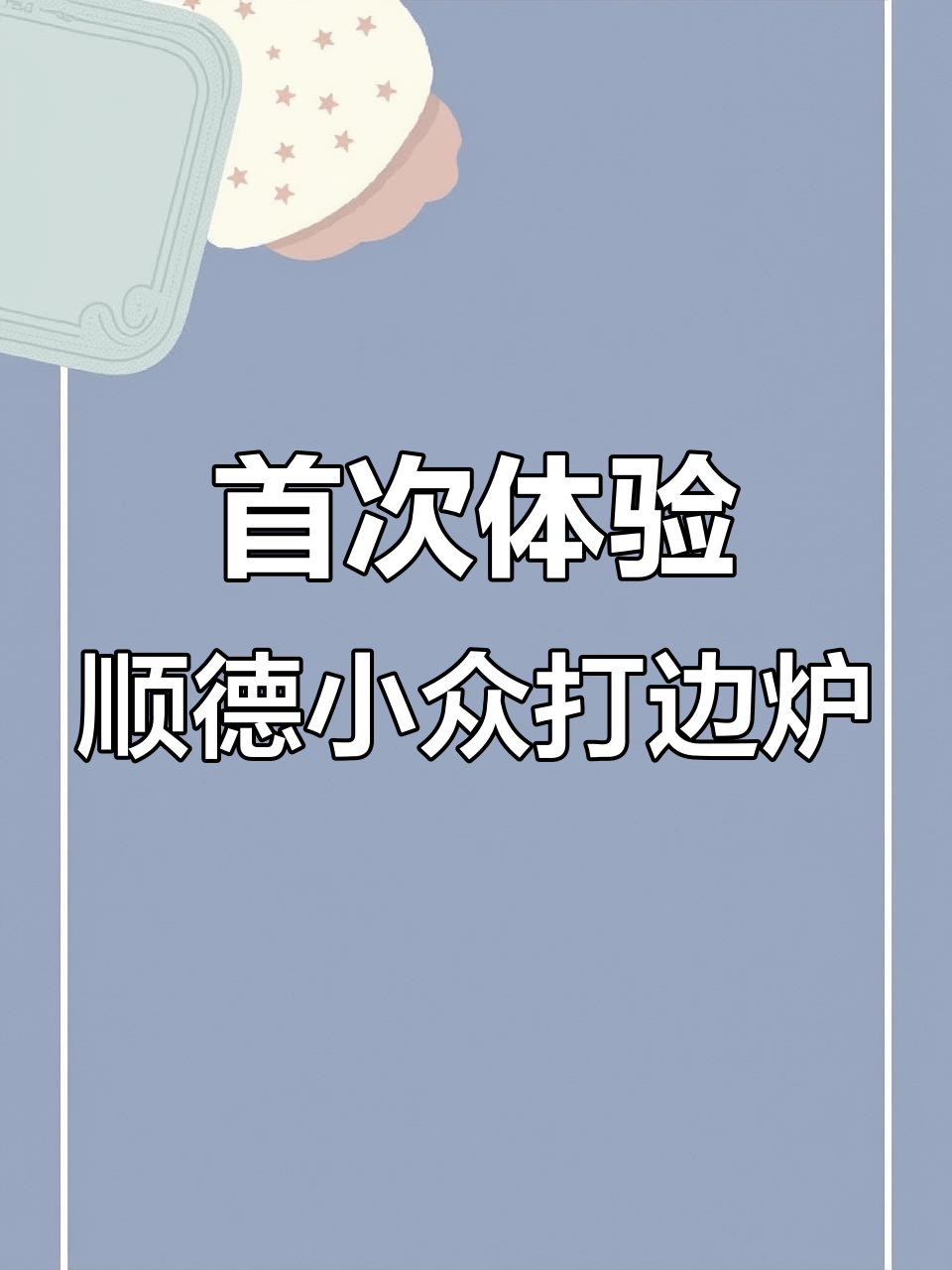 顺德本地才知的小众打边炉店,第一次尝试惊艳味蕾