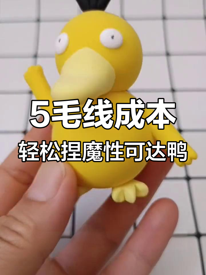 用两种颜色粘土做超萌可达鸭,简单又有趣