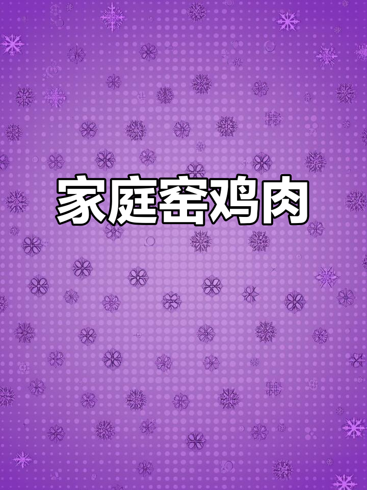 想吃窑鸡？在家轻松做，客家风味一网打尽！