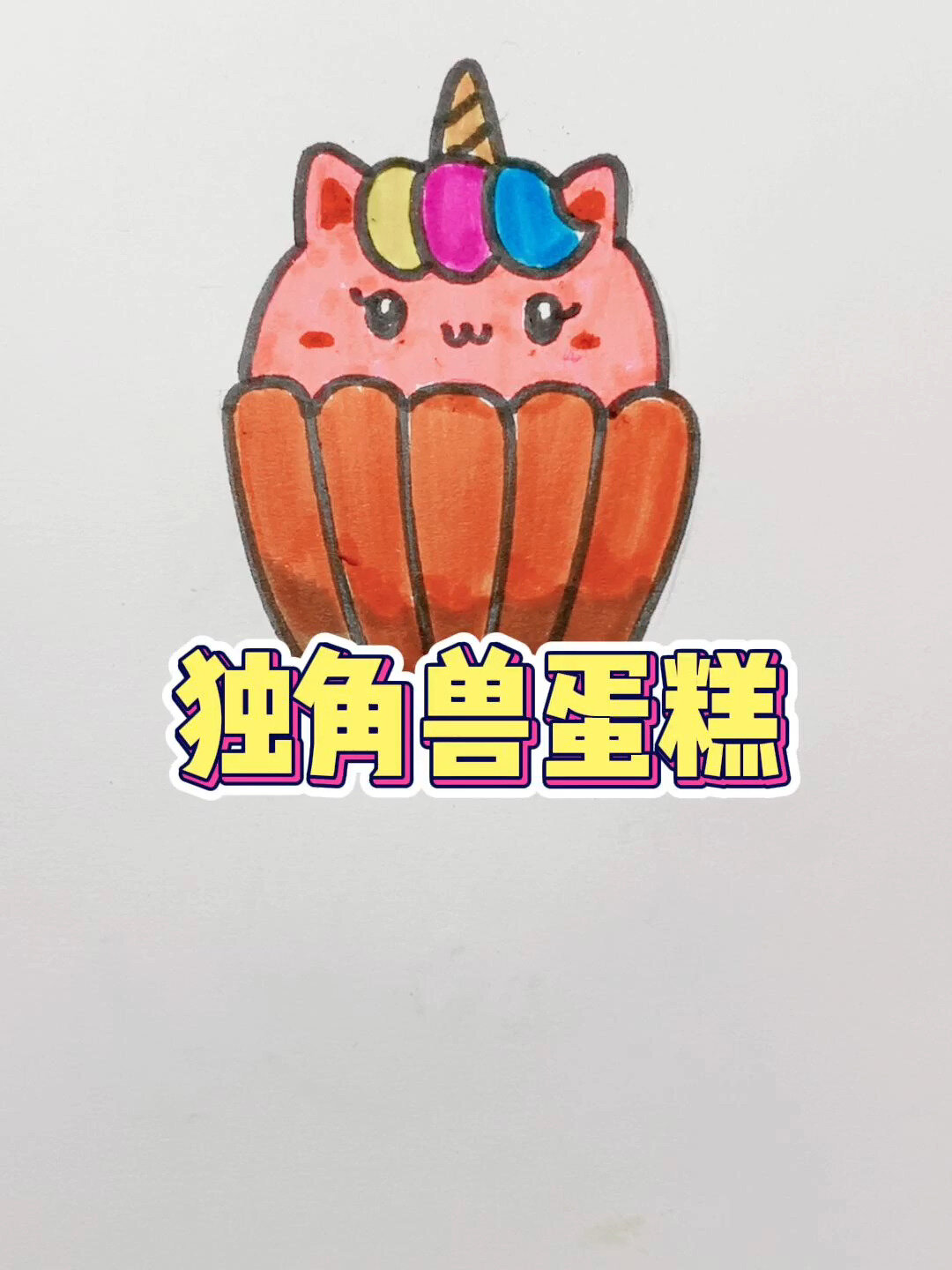 画一个独角兽纸杯蛋糕