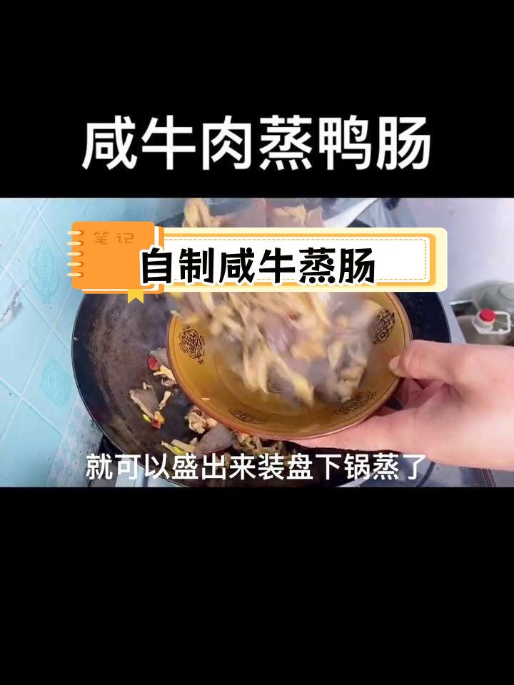 咸牛肉蒸鸭肠,家常做法更美味