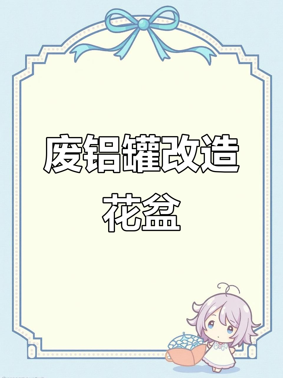 废铝罐变鹅软石花盆,简单三步打造创意家居