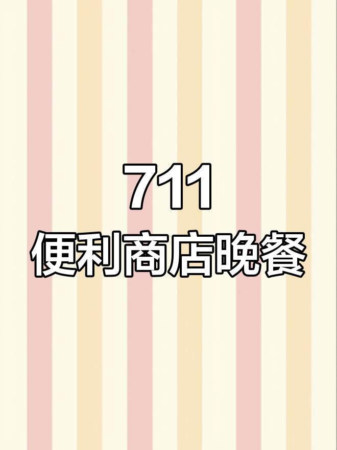 台湾711便利店晚餐大揭秘!烤鸡、饭团全都有