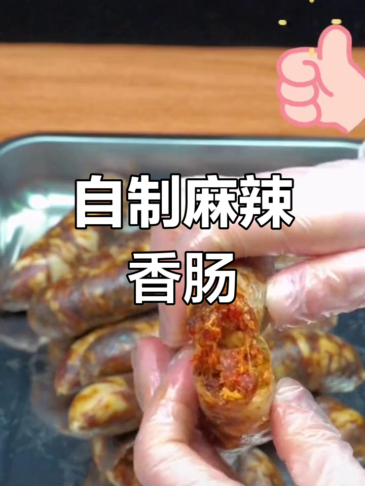 麻辣香肠的详细做法,轻松学会