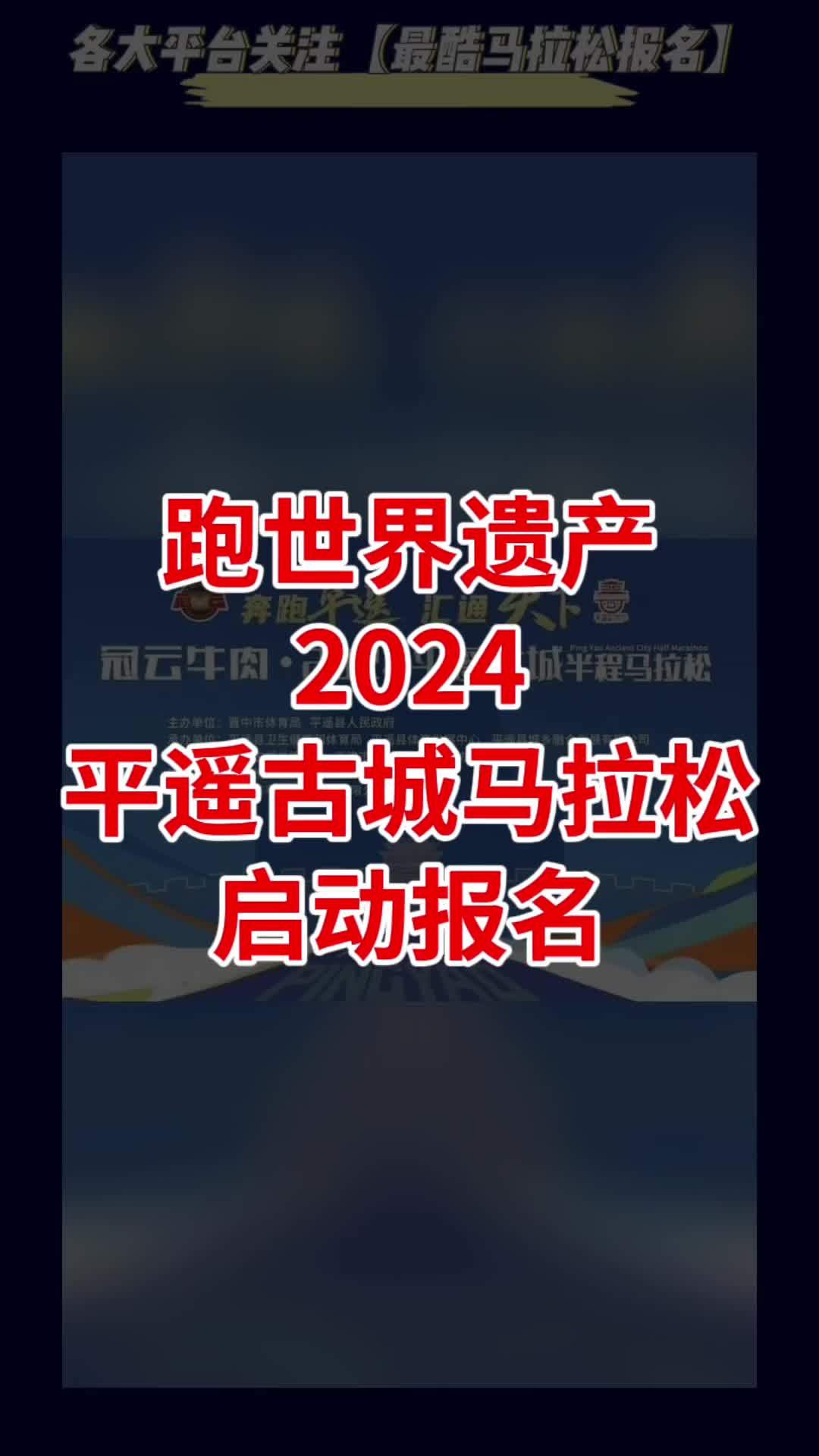 2024山西平遥古城马拉松报名啦 打卡世界文化遗产!半程组奖励前120名!冠云牛肉·202
