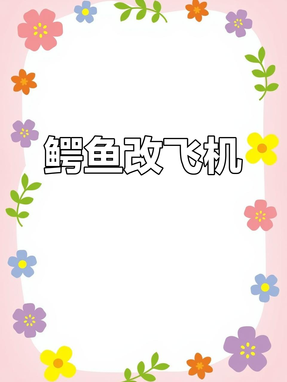 鳄鱼变轰炸机,积木改造大作战