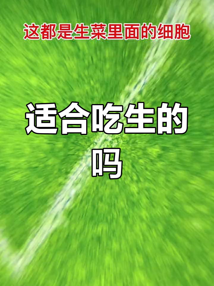 生菜能生吃吗?显微镜揭秘