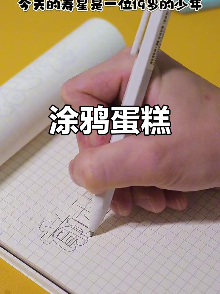 涂鸦蛋糕,创意满满,未来可期!