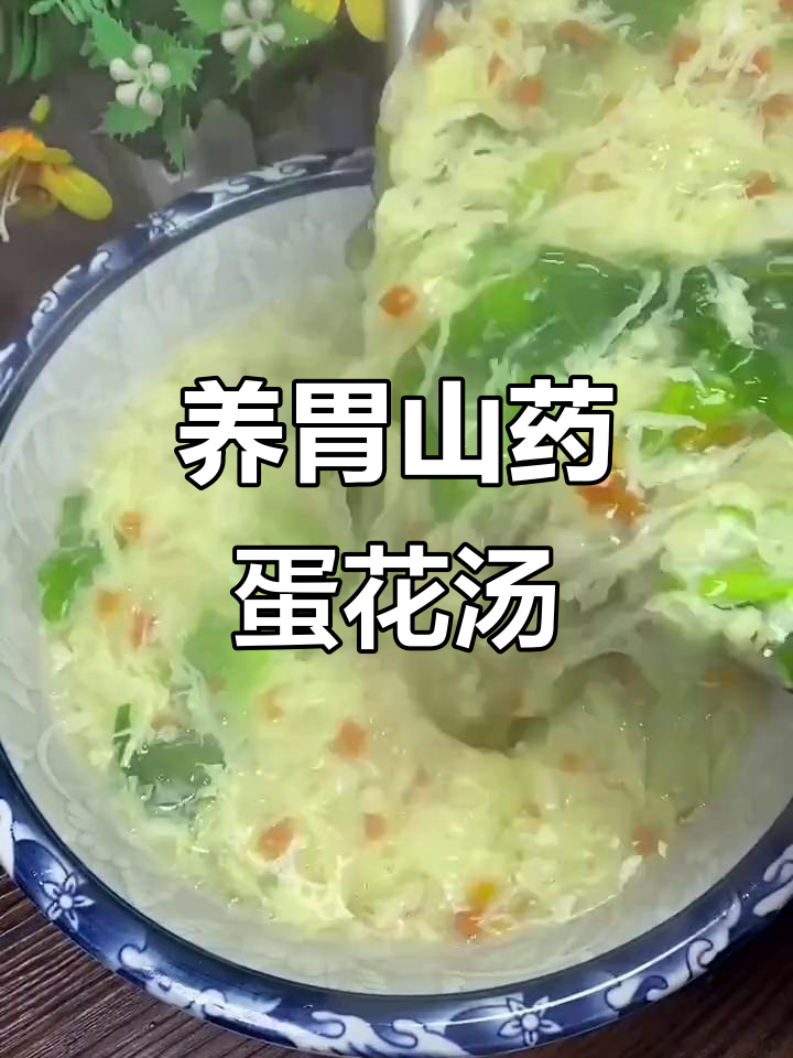 秋季养生汤，山药胡萝卜鸡蛋汤，营养又美味