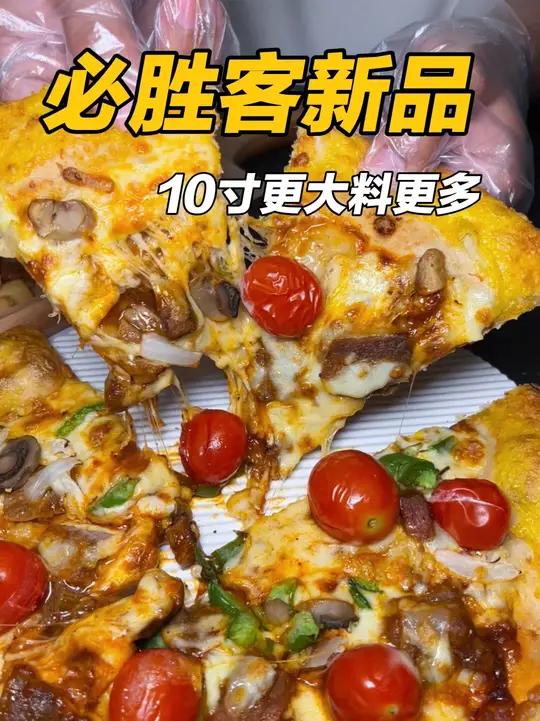 快去尝尝必胜客新品意大利式整颗爆浆番茄牛肉披萨 必胜客新品必胜客10寸手作薄底披萨必胜客披