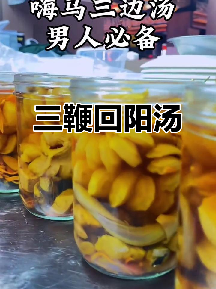 男士必试!三鞭回阳汤,滋补养生,喝出好气色