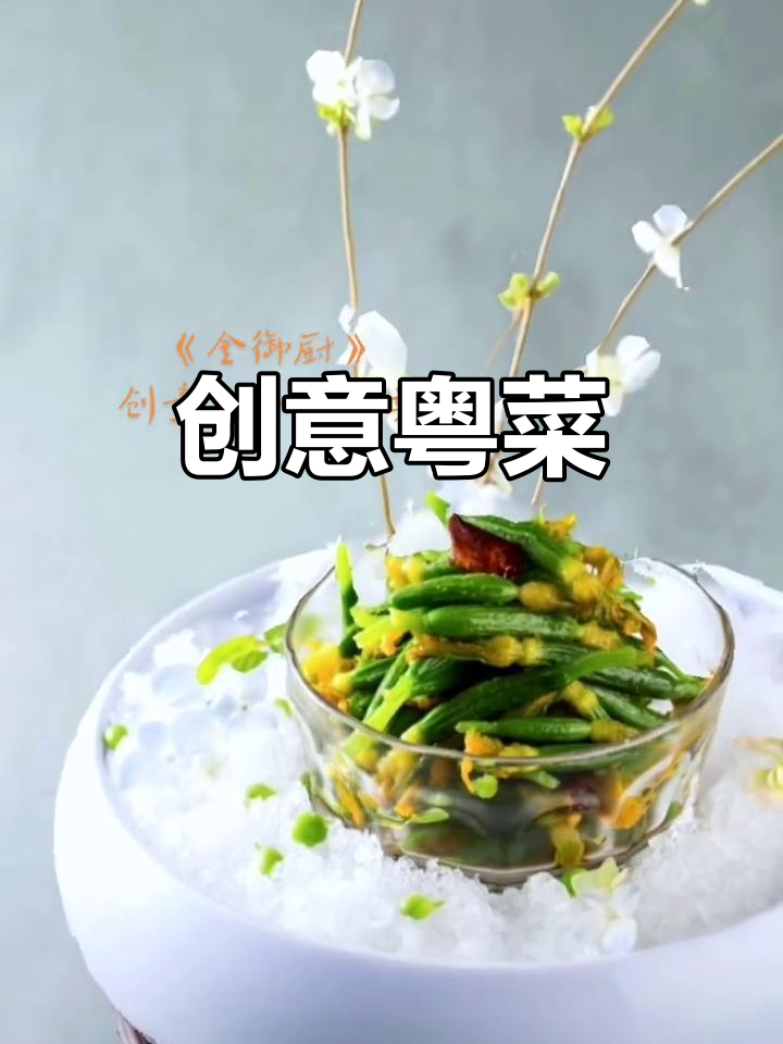 创意粤菜,融合四季食材,尽显梦幻与意境之美