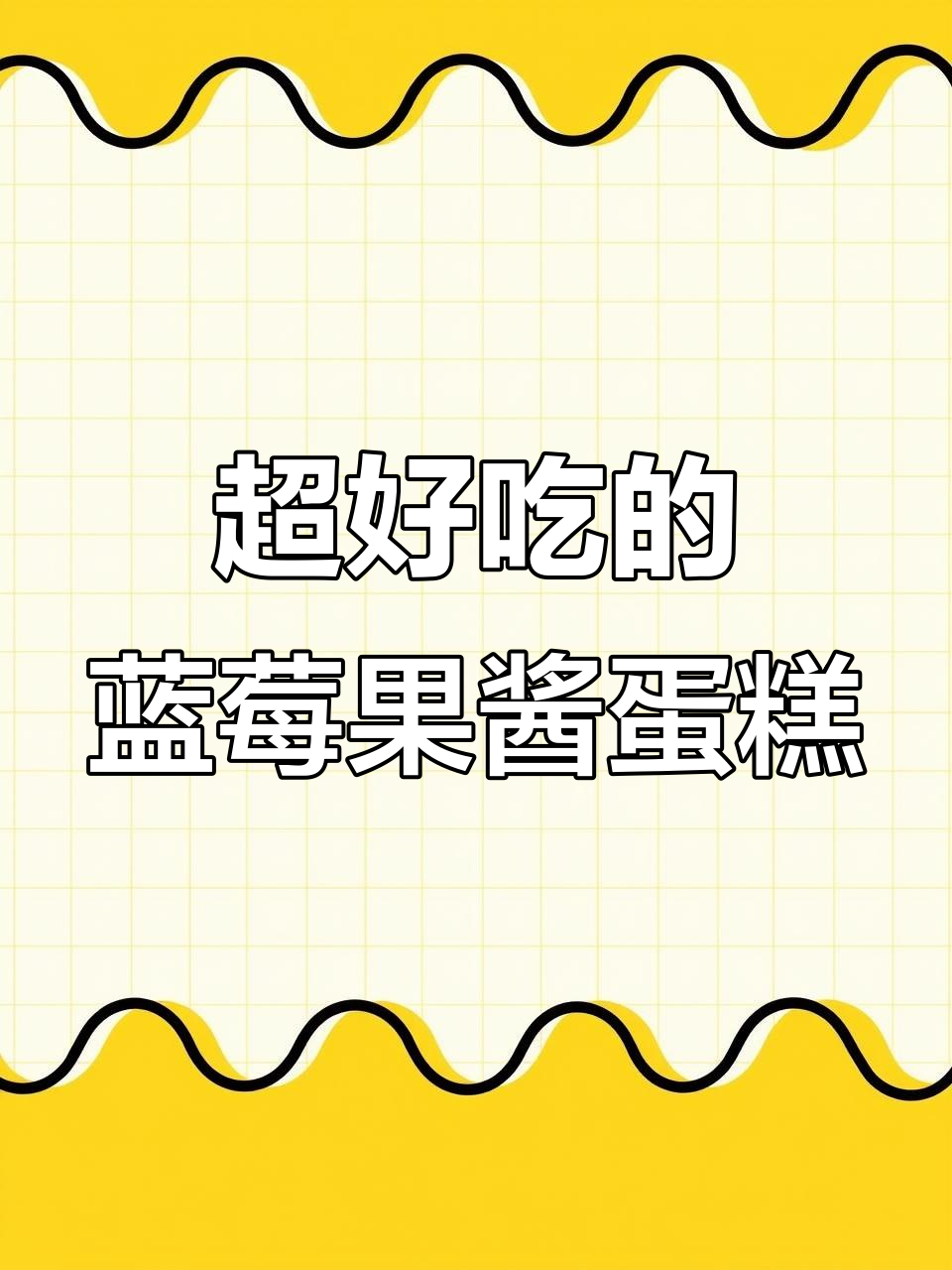 这款蓝莓果酱蛋糕,口感超赞!省时又省力