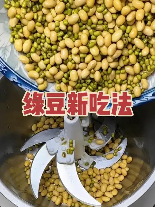 很多人还不知道,把绿豆和黄豆倒入绞肉机里,这个吃法呀,真的是太好了,我们全家都喜欢,并且做