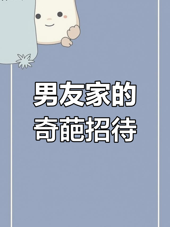 第一次去男友家过年,竟然被这样招待!家常菜背后的暖心故事