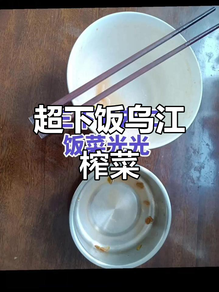 乌江榨菜丝,鲜嫩爽口,超下饭的天然搭档
