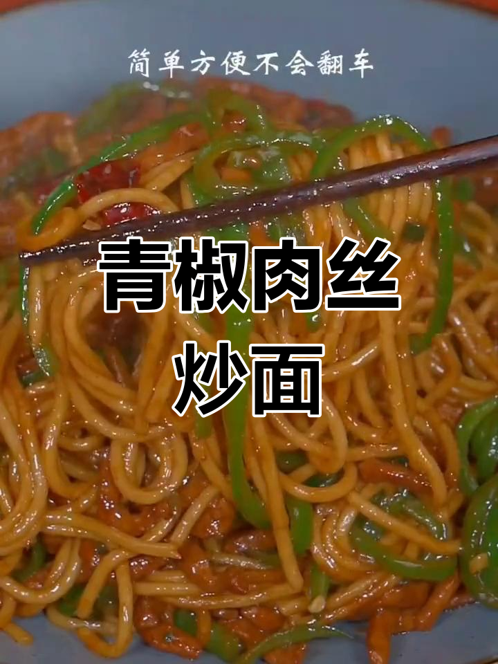 青椒肉丝炒面,简单又好吃,香气扑鼻!