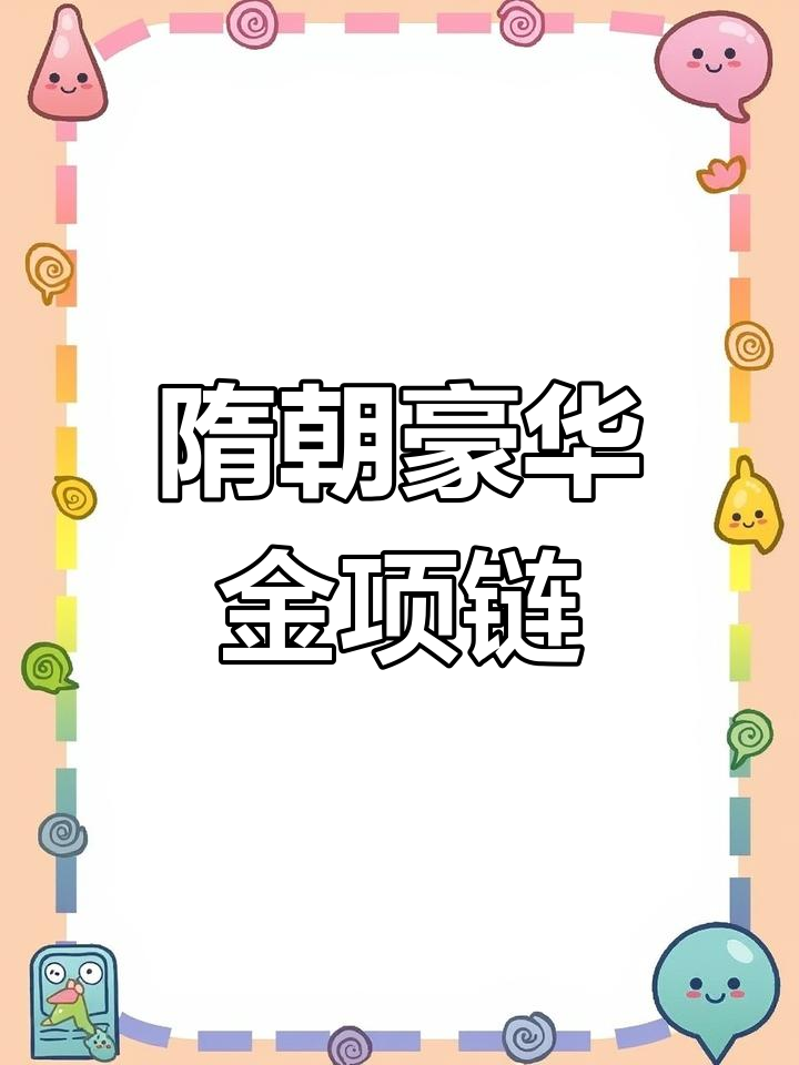 隋代九岁女孩的奢华项链,珍珠与鸡血石的完美结合