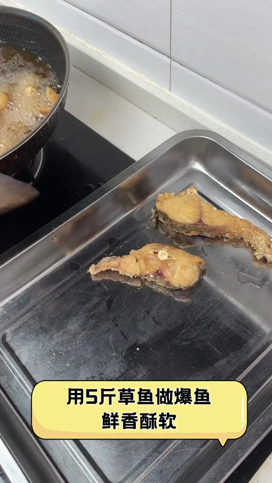用5斤草鱼做爆鱼,鲜香酥软