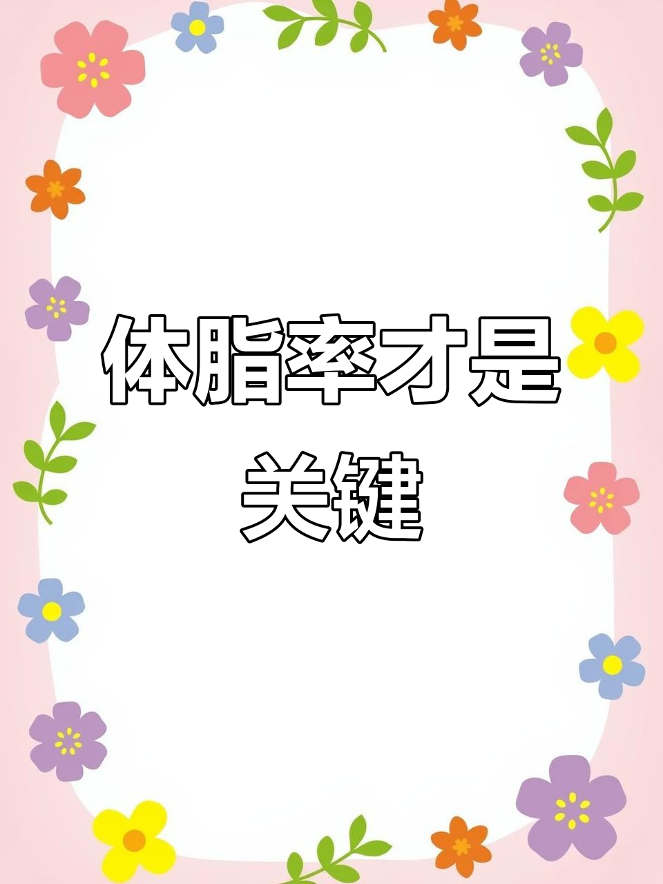 了解体脂率,减肥更精准!如何判断脂肪与肌肉比例