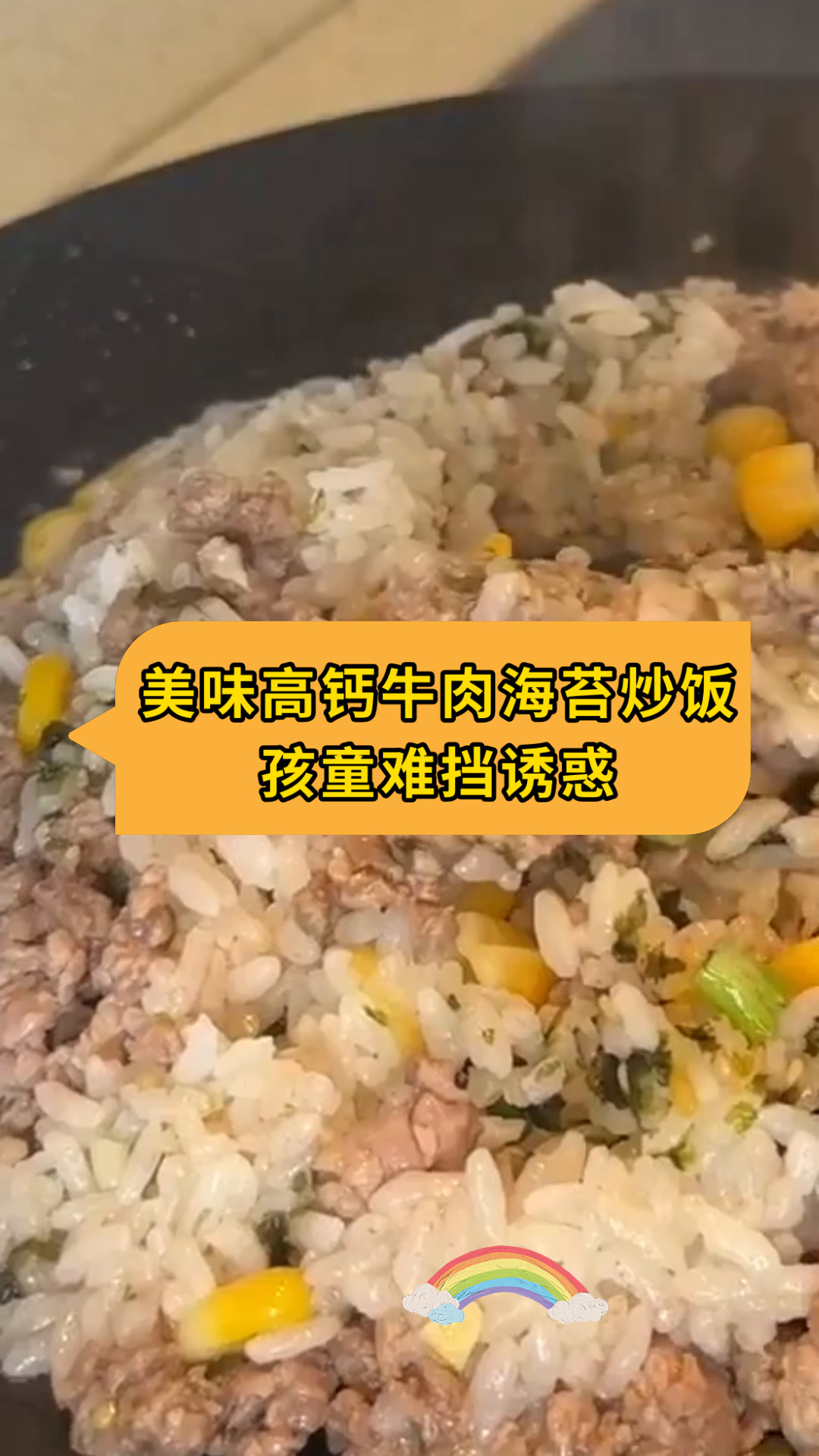 美味高钙牛肉海苔炒饭孩童难挡诱惑