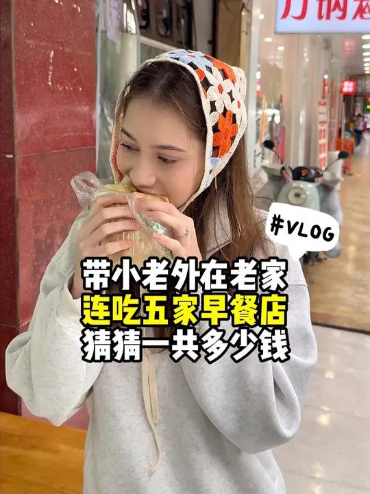 假期带小老外回老家,连吃5家早餐竟然只花了