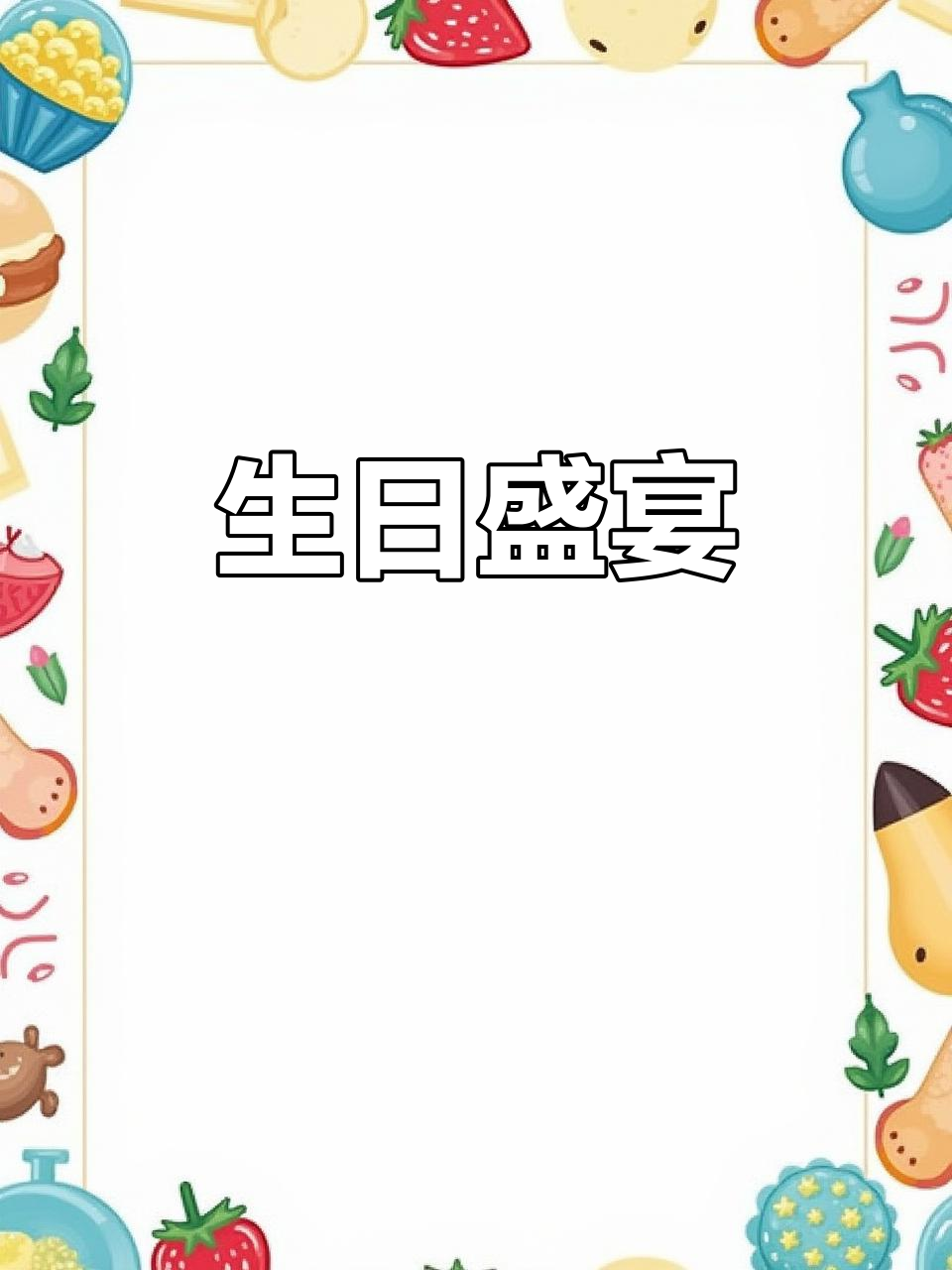 生日大餐,鸡蛋面条、牛排与蛋糕齐上阵!
