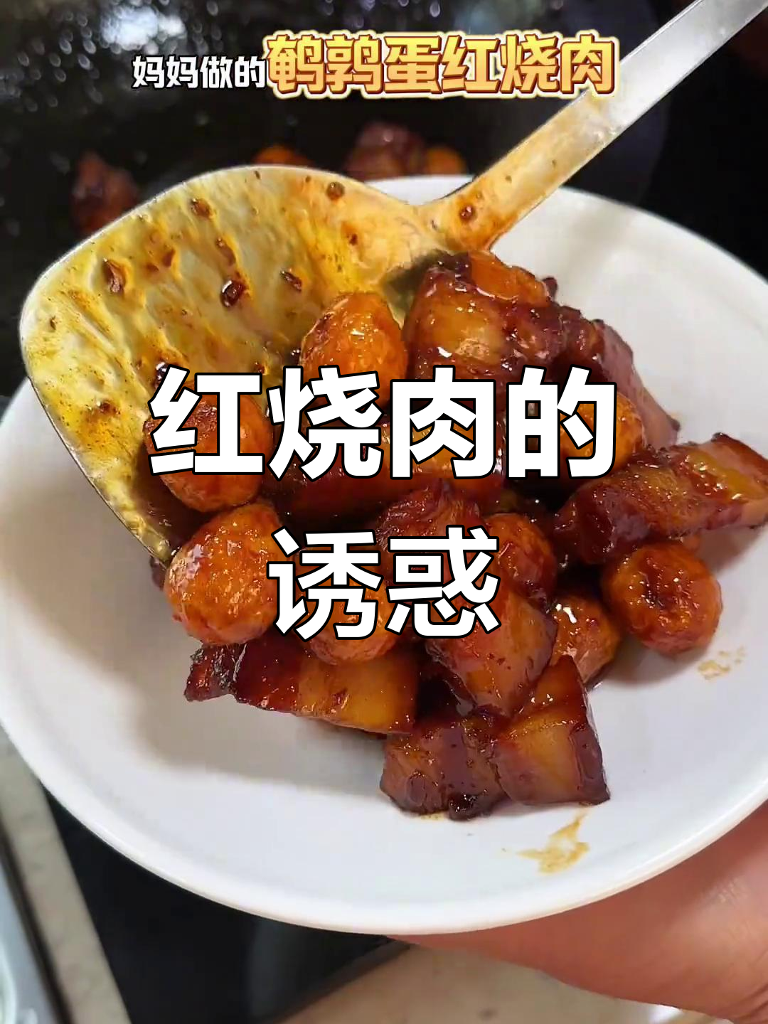 鹌鹑蛋红烧肉,香浓入味,拌饭绝配!