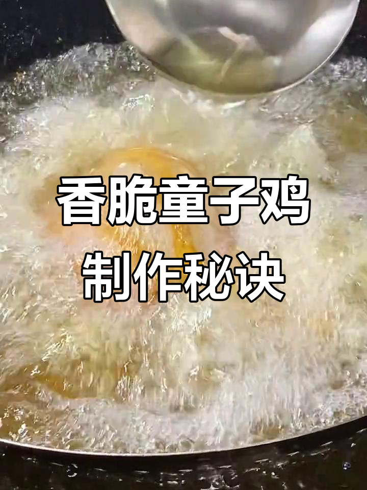 先卤后炸,童子鸡皮酥肉嫩的完美做法