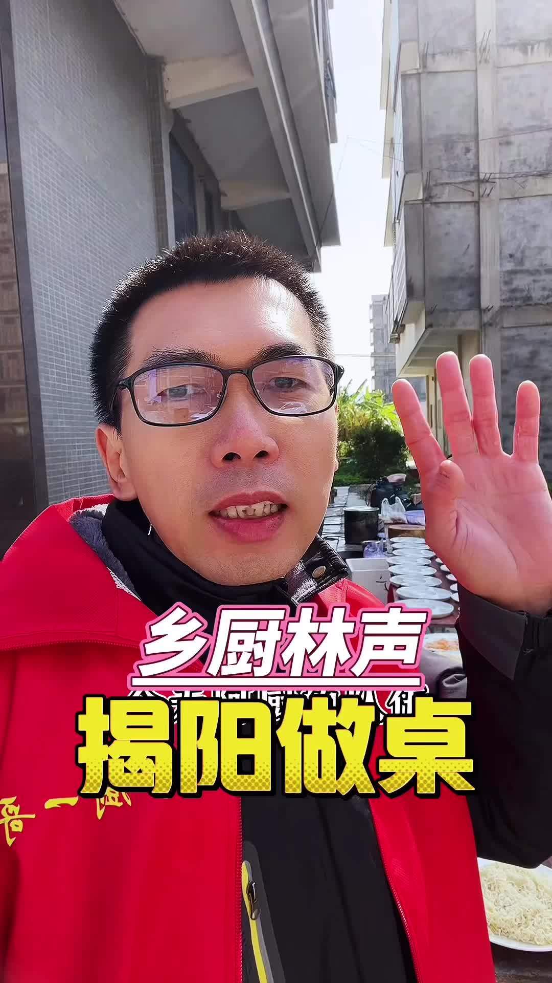 潮汕人乡村乡厨做宴席 潮州 潮汕美食 农村酒席 乡厨 喜宴