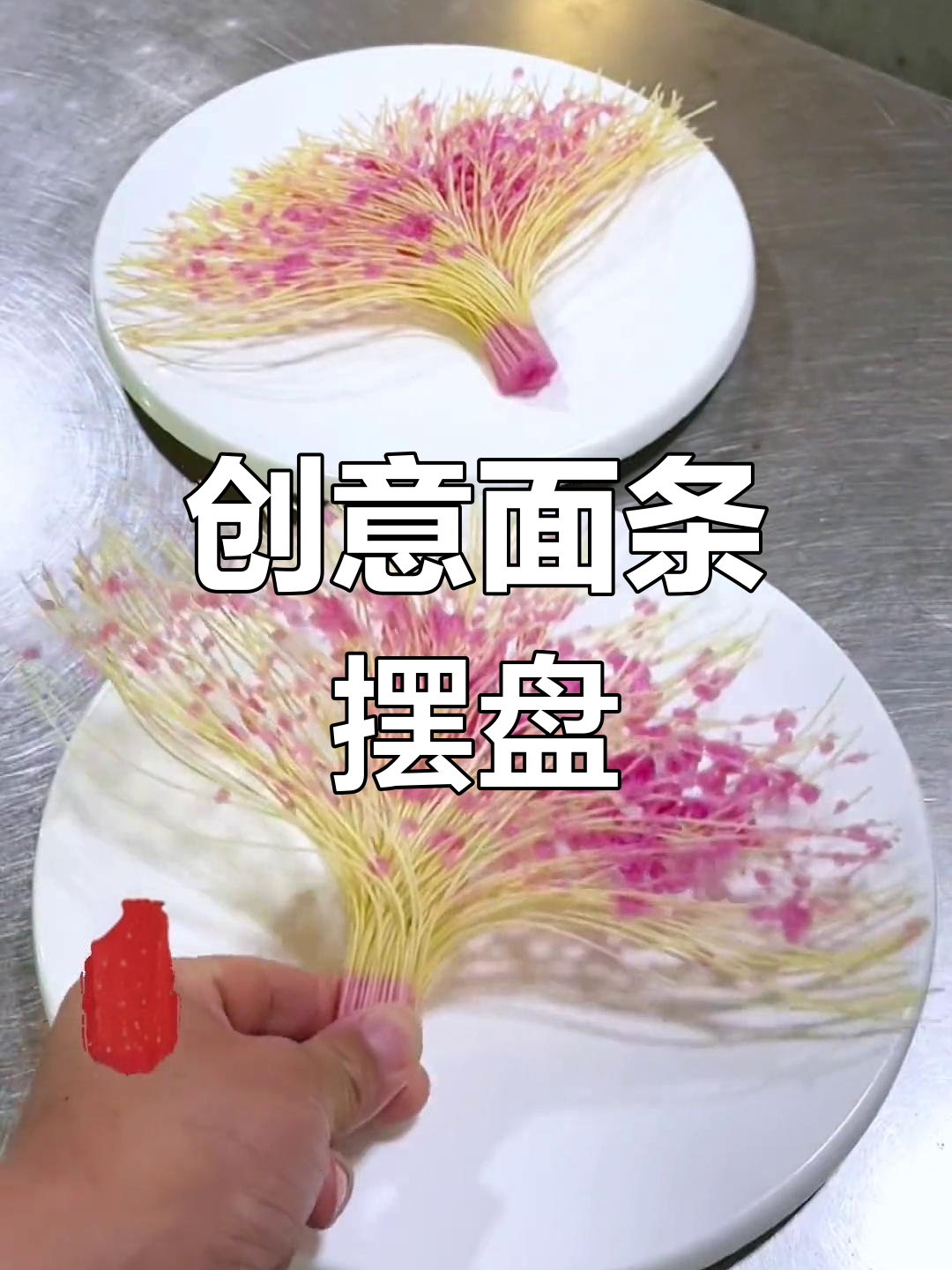 面条炸成扇子,摆盘技巧大揭秘