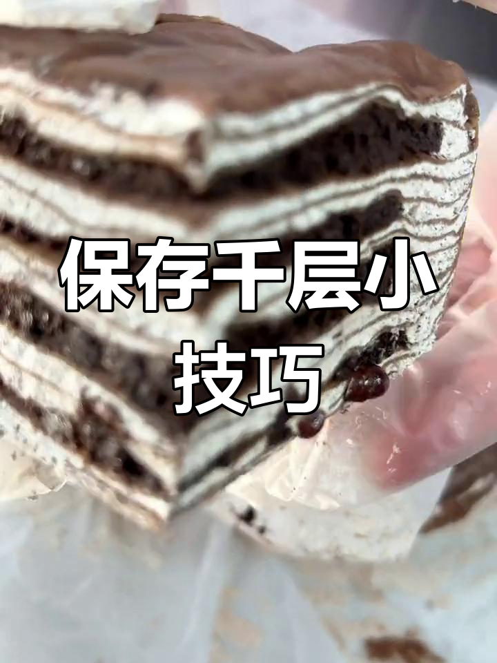 千层蛋糕吃不完?记得冷藏,避免变质哦!