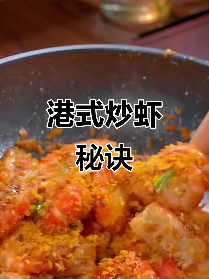 港式炒虾,蒜香浓郁,大虾鲜美到停不下来!