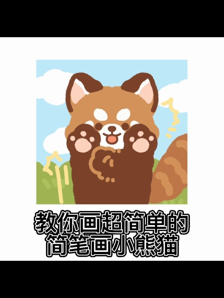 教你画零基础简笔画小熊猫!