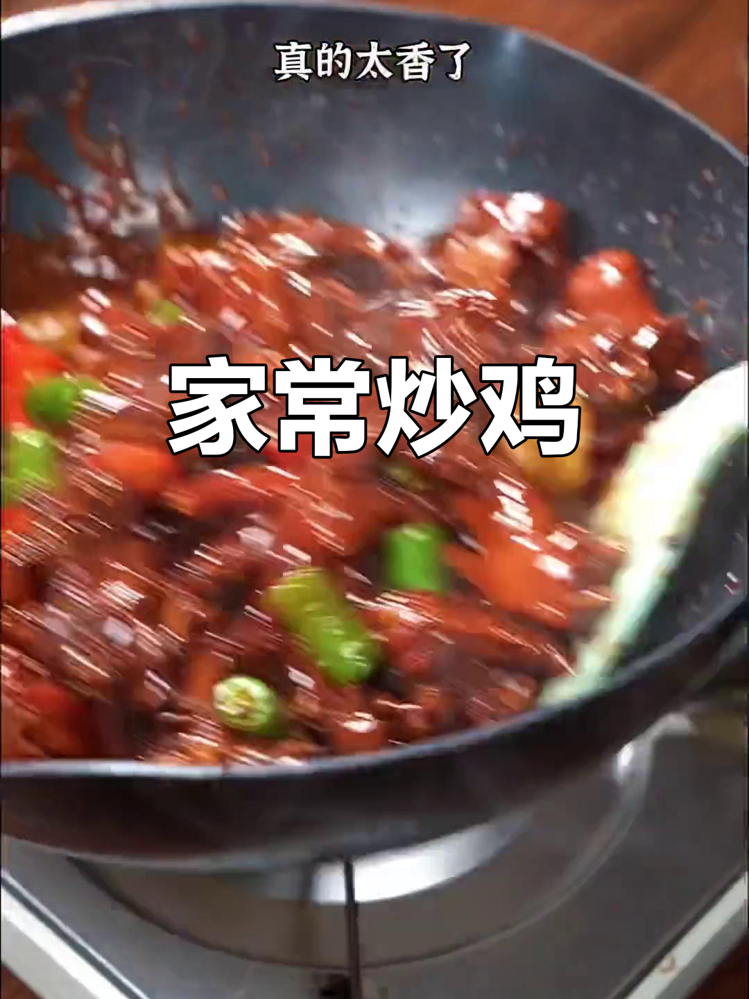 山东炒鸡家常做法,简单又美味