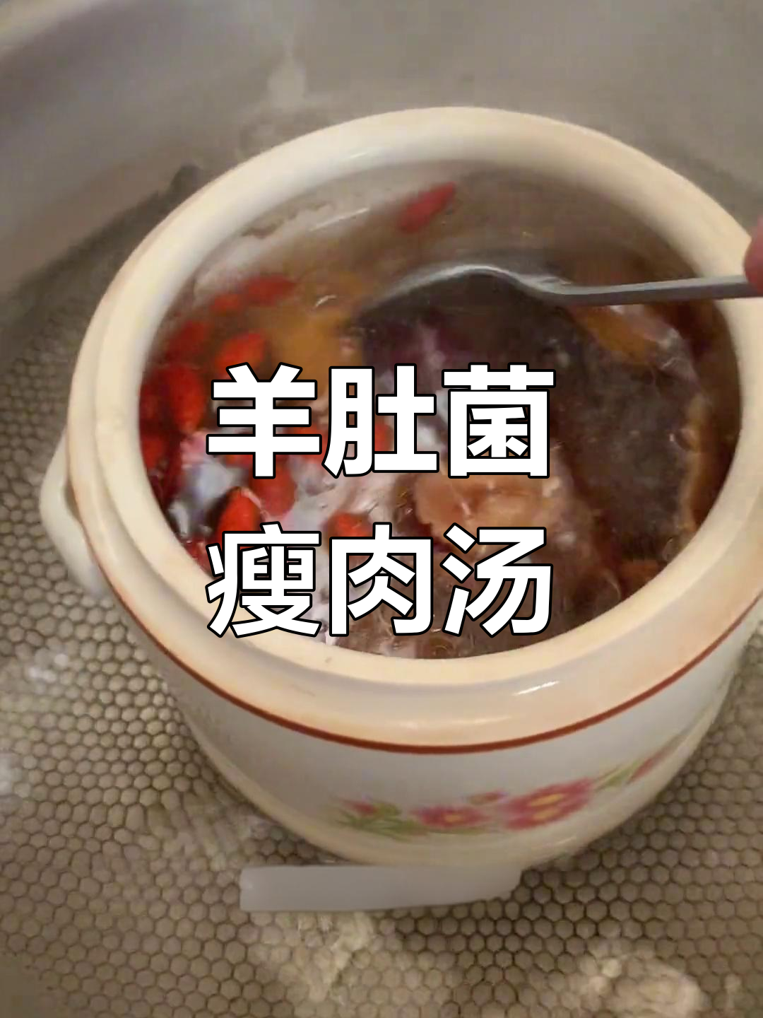 羊肚菌炖瘦肉,滋补养生汤