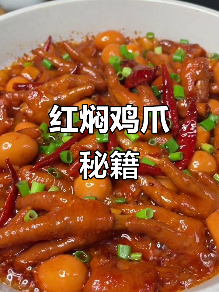 想讨女人欢心?学会这道红焖鸡爪,简单又美味!