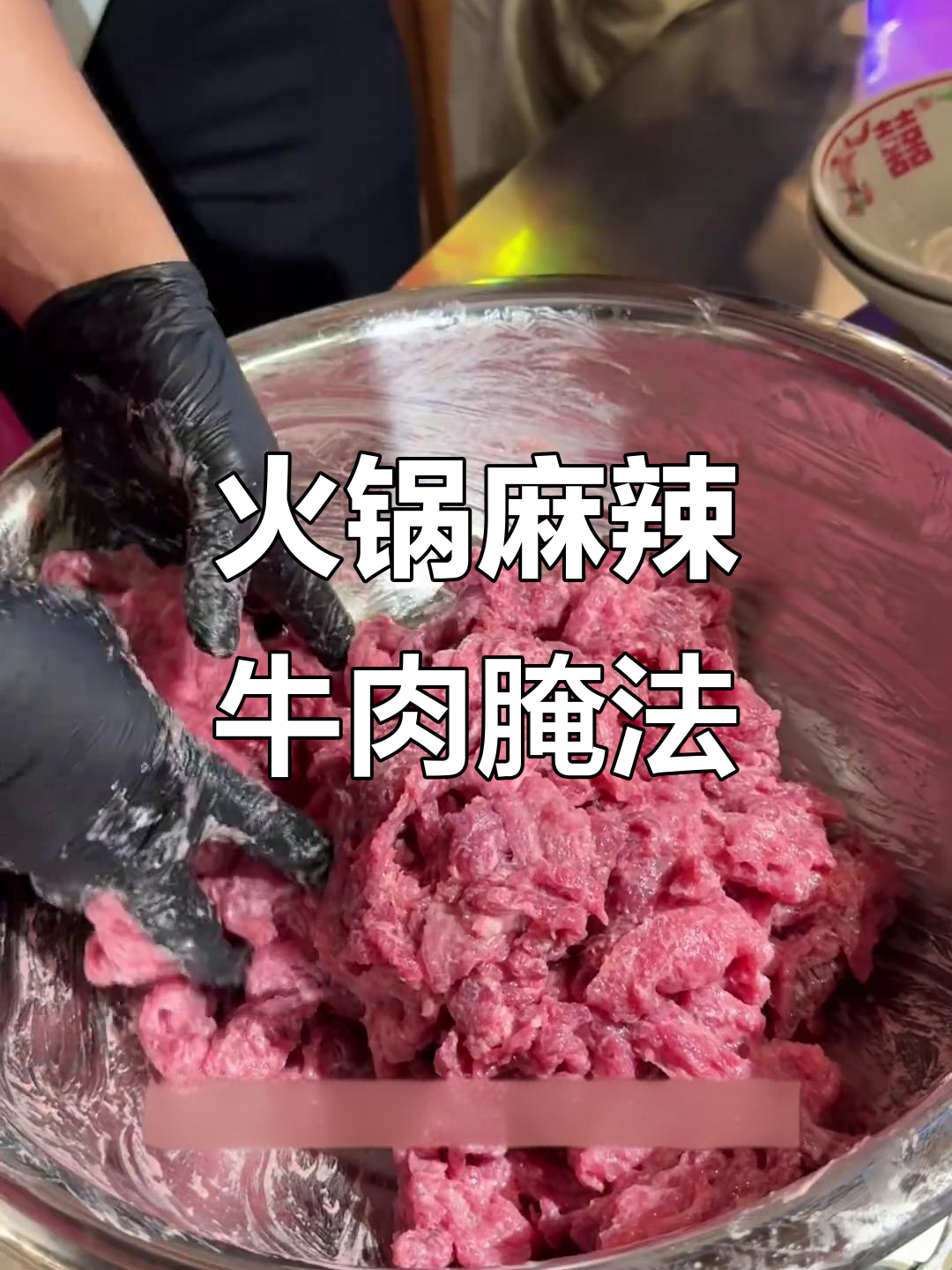 火锅店麻辣牛肉腌制秘籍,教你轻松做出美味口感