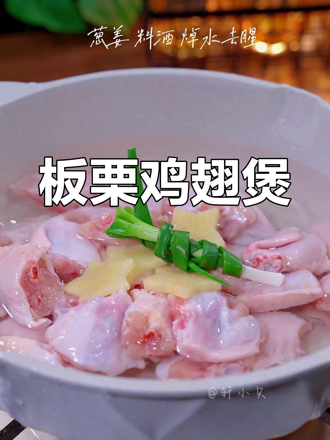 板栗鸡翅煲,馋了快试试这个做法!