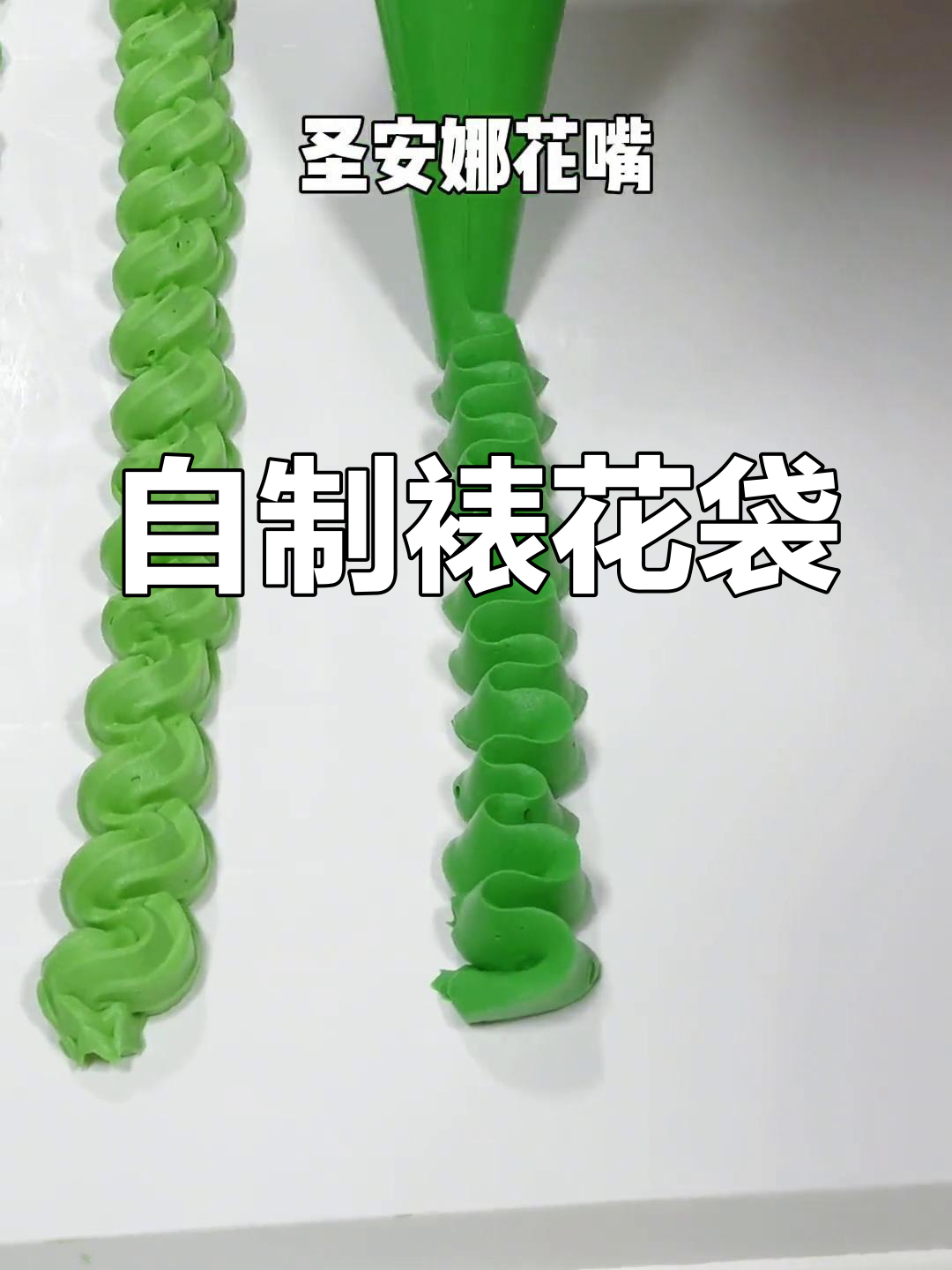 剪裱花嘴技巧大揭秘