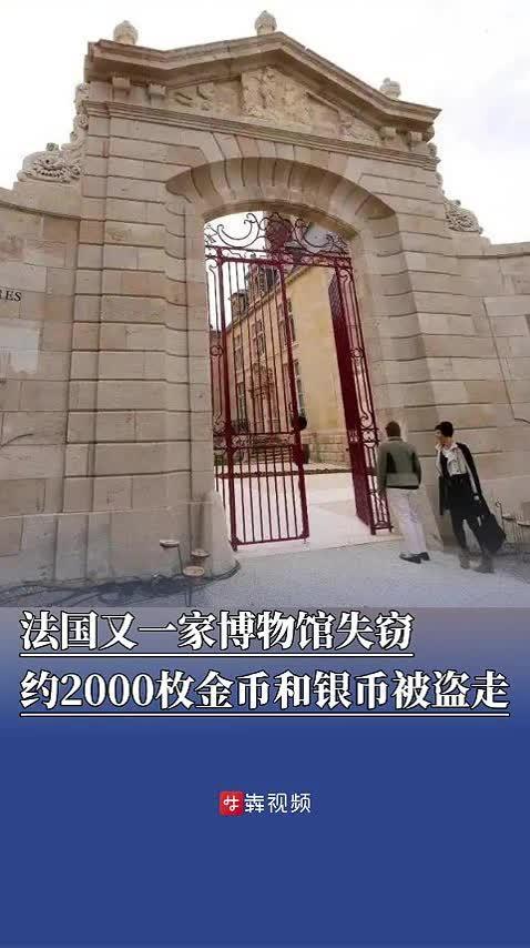 法国又一家博物馆失窃,约2000枚金币和银币被盗走