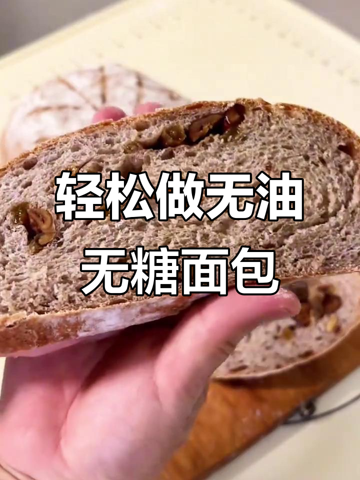 无油无糖全麦面包，简单做法不揉面，自律期必备
