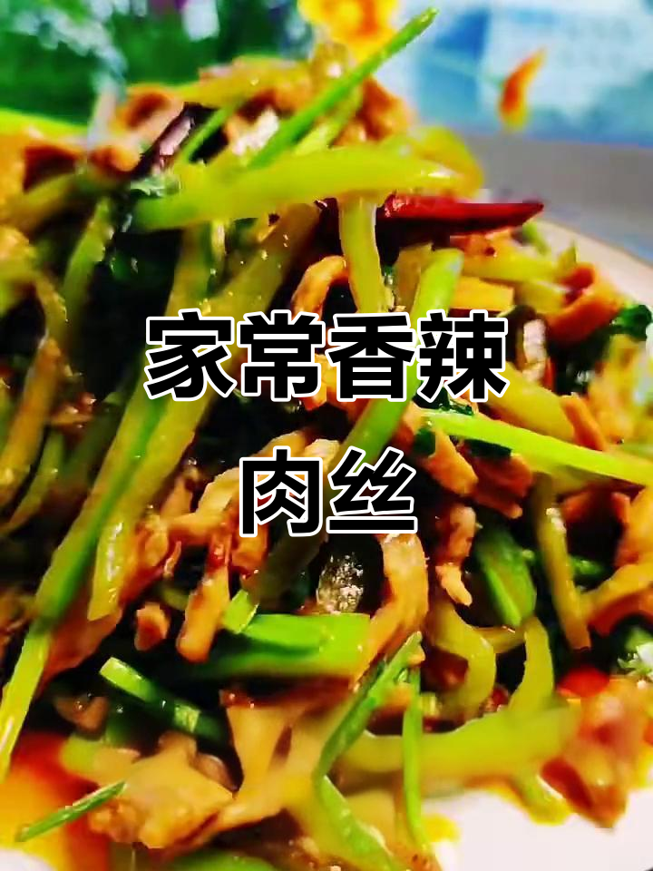 香辣肉丝家常做法,简单又美味