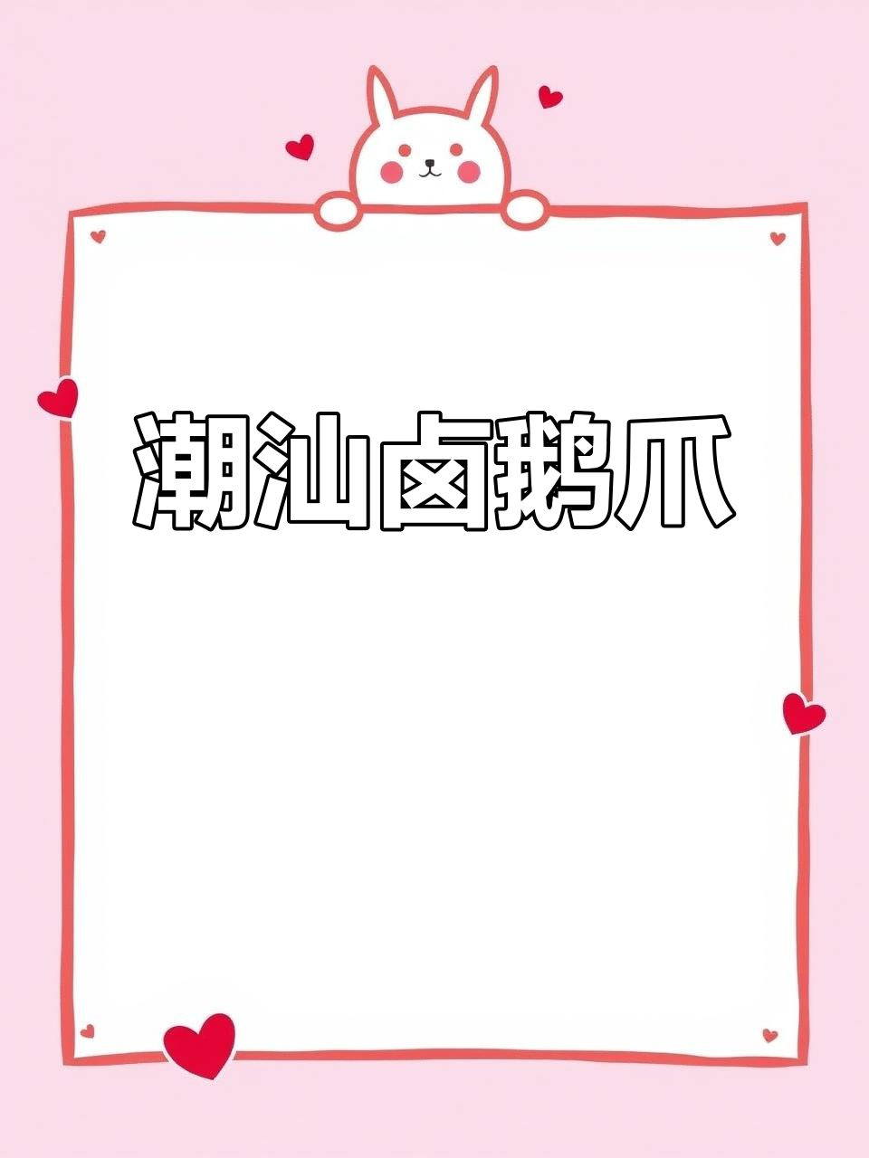 潮汕卤鹅掌,骨头也能嘬!下酒必备美味