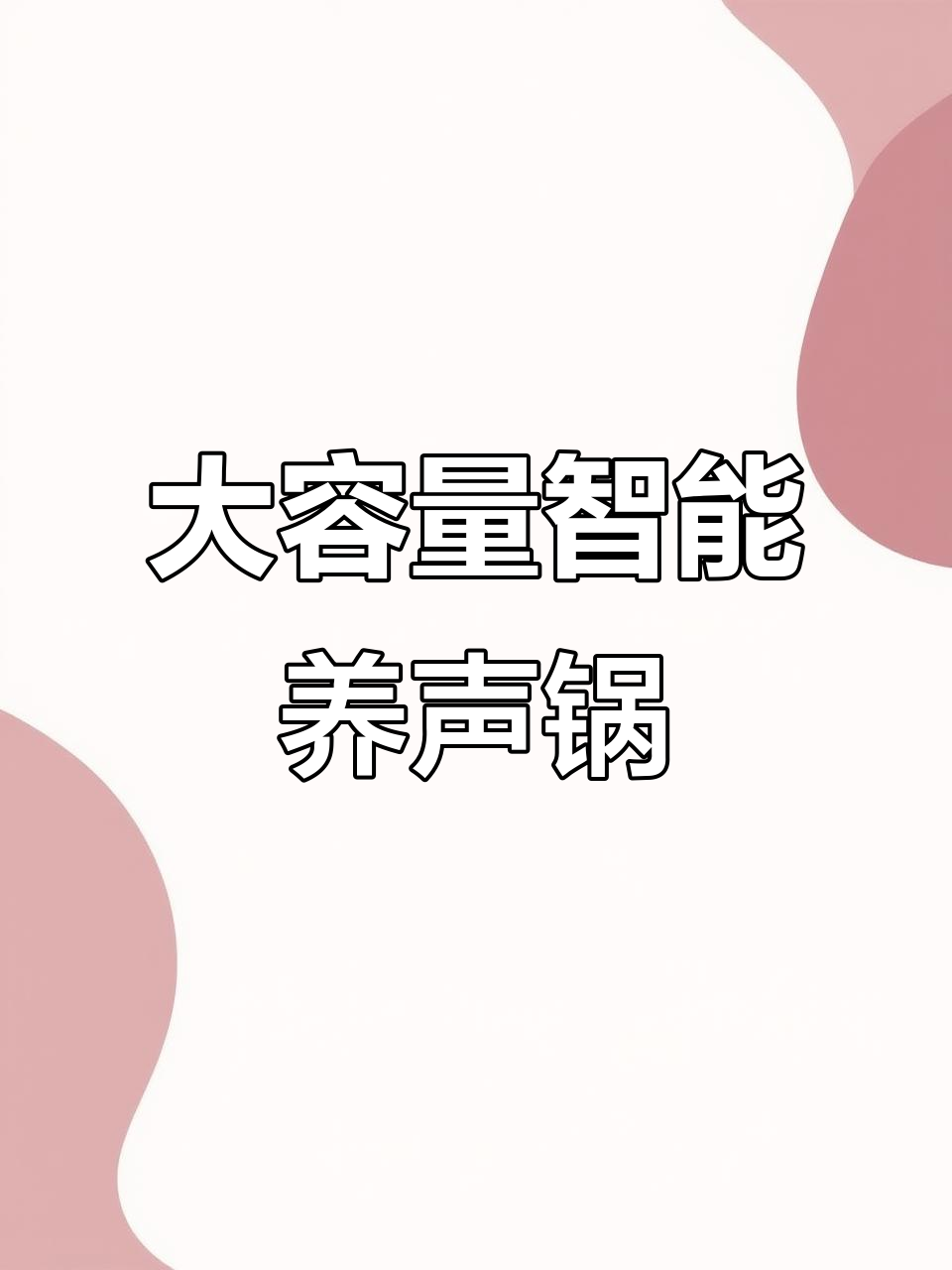 苏泊尔智能电砂锅,大容量煲汤煮粥更营养