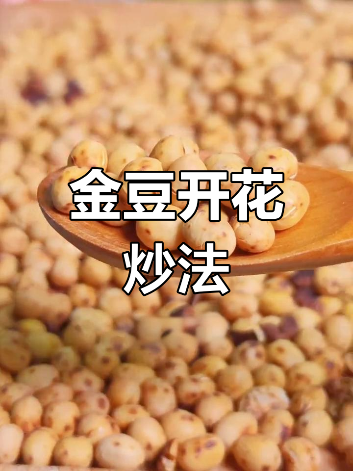 传统炒黄豆,酥脆美味