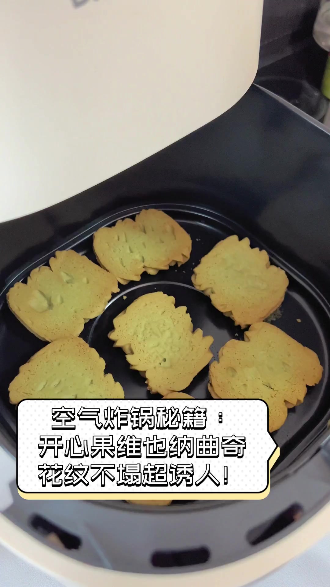 空气炸锅秘籍:开心果维也纳曲奇,花纹不塌超诱人!